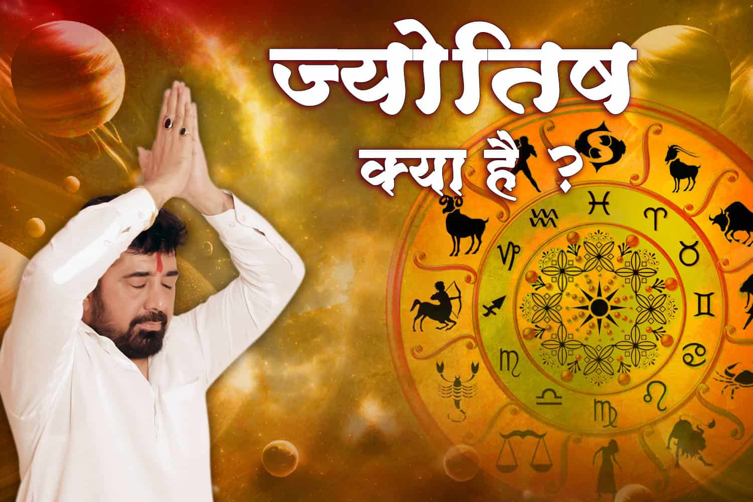 ज्योतिष क्या है – जानिये महंत श्री पारस भाई जी के साथ